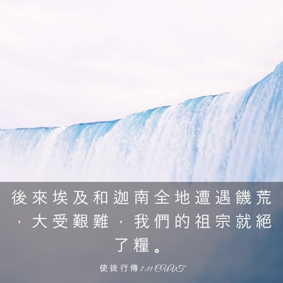 Picture 03 - 使 徒 行 傳 7:11 CUVT - 後 來 埃 及 和 迦 南 全 地 遭 遇 饑 - Bible Verse Picture