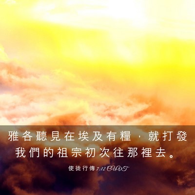 Picture 03 - 使 徒 行 傳 7:12 CUVT - 雅 各 聽 見 在 埃 及 有 糧 ， 就 打 - Bible Verse Picture