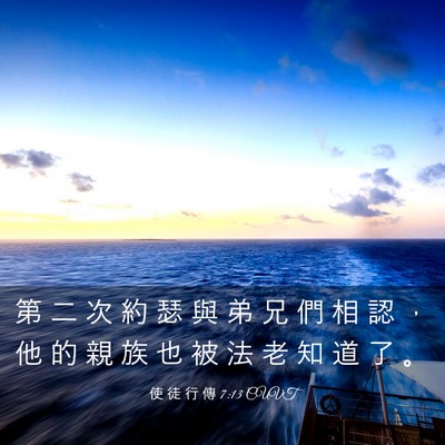 Picture 03 - 使 徒 行 傳 7:13 CUVT - 第 二 次 約 瑟 與 弟 兄 們 相 認 ， - Bible Verse Picture