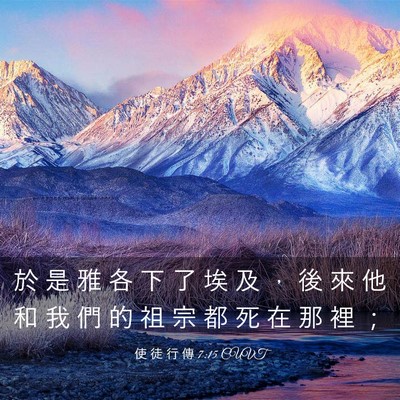 Picture 03 - 使 徒 行 傳 7:15 CUVT - 於 是 雅 各 下 了 埃 及 ， 後 來 他 - Bible Verse Picture