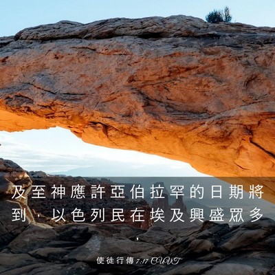 Picture 03 - 使 徒 行 傳 7:17 CUVT - 及 至 神 應 許 亞 伯 拉 罕 的 日 期 - Bible Verse Picture