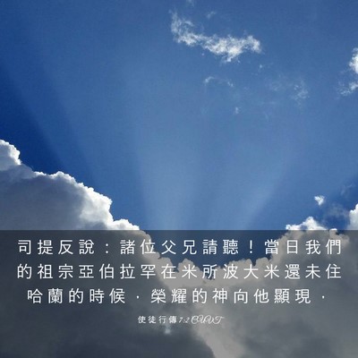 Picture 03 - 使 徒 行 傳 7:2 CUVT - 司 提 反 說 ： 諸 位 父 兄 請 聽 ！ - Bible Verse Picture