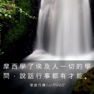 Picture 03 - 使 徒 行 傳 7:22 CUVT - 摩 西 學 了 埃 及 人 一 切 的 學 問 - Bible Verse Picture