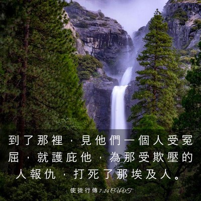 Picture 03 - 使 徒 行 傳 7:24 CUVT - 到 了 那 裡 ， 見 他 們 一 個 人 受 - Bible Verse Picture