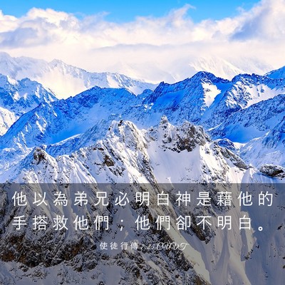 Picture 03 - 使 徒 行 傳 7:25 CUVT - 他 以 為 弟 兄 必 明 白 神 是 藉 他 - Bible Verse Picture