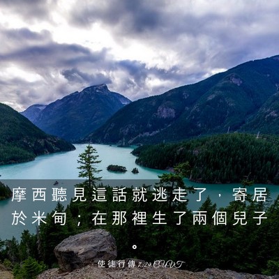Picture 03 - 使 徒 行 傳 7:29 CUVT - 摩 西 聽 見 這 話 就 逃 走 了 ， 寄 - Bible Verse Picture