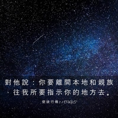 Picture 03 - 使 徒 行 傳 7:3 CUVT - 對 他 說 ： 你 要 離 開 本 地 和 親 - Bible Verse Picture