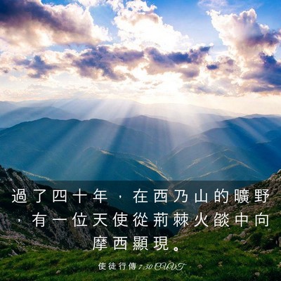 Picture 03 - 使 徒 行 傳 7:30 CUVT - 過 了 四 十 年 ， 在 西 乃 山 的 曠 - Bible Verse Picture
