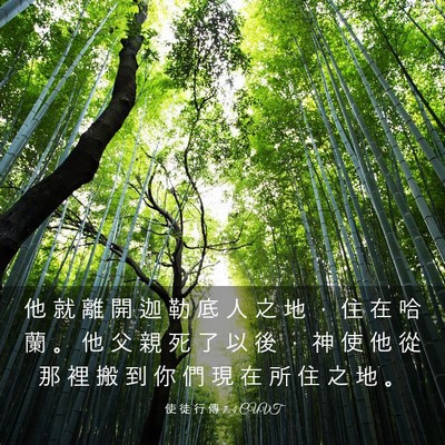 Picture 03 - 使 徒 行 傳 7:4 CUVT - 他 就 離 開 迦 勒 底 人 之 地 ， 住 - Bible Verse Picture