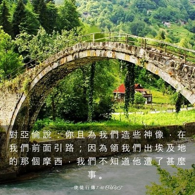 Picture 03 - 使 徒 行 傳 7:40 CUVT - 對 亞 倫 說 ： 你 且 為 我 們 造 些 - Bible Verse Picture