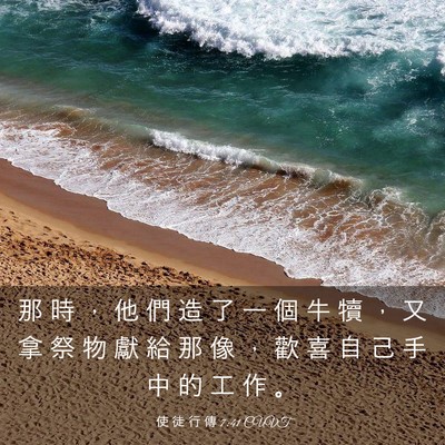 Picture 03 - 使 徒 行 傳 7:41 CUVT - 那 時 ， 他 們 造 了 一 個 牛 犢 ， - Bible Verse Picture