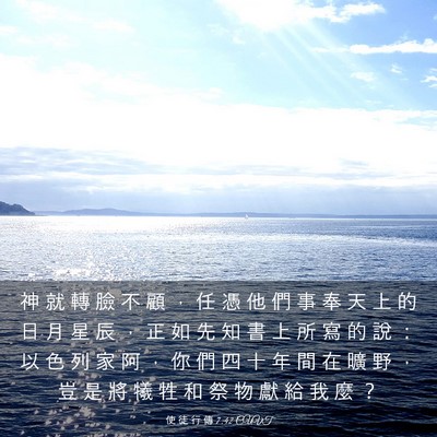 Picture 03 - 使 徒 行 傳 7:42 CUVT - 神 就 轉 臉 不 顧 ， 任 憑 他 們 事 - Bible Verse Picture