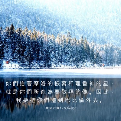 Picture 03 - 使 徒 行 傳 7:43 CUVT - 你 們 抬 著 摩 洛 的 帳 幕 和 理 番 - Bible Verse Picture
