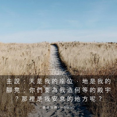 Picture 03 - 使 徒 行 傳 7:49 CUVT - 主 說 ： 天 是 我 的 座 位 ， 地 是 - Bible Verse Picture