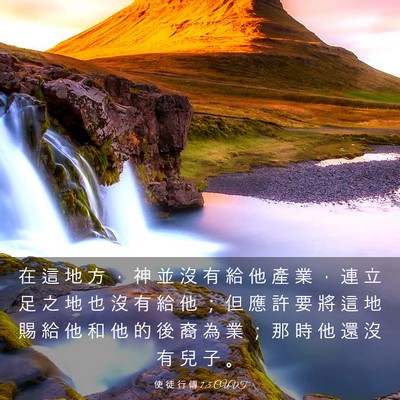 Picture 03 - 使 徒 行 傳 7:5 CUVT - 在 這 地 方 ， 神 並 沒 有 給 他 產 - Bible Verse Picture