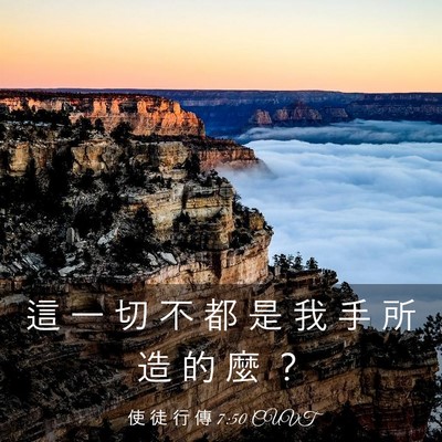 Picture 03 - 使 徒 行 傳 7:50 CUVT - 這 一 切 不 都 是 我 手 所 造 的 麼 - Bible Verse Picture