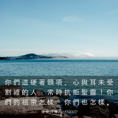 Picture 03 - 使 徒 行 傳 7:51 CUVT - 你 們 這 硬 著 頸 項 、 心 與 耳 未 - Bible Verse Picture