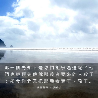 Picture 03 - 使 徒 行 傳 7:52 CUVT - 那 一 個 先 知 不 是 你 們 祖 宗 逼 - Bible Verse Picture
