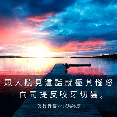 Picture 03 - 使 徒 行 傳 7:54 CUVT - 眾 人 聽 見 這 話 就 極 其 惱 怒 ， - Bible Verse Picture