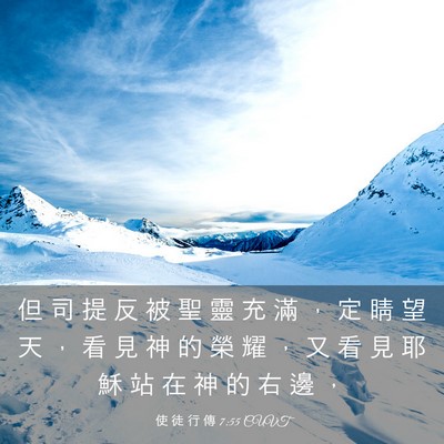 Picture 03 - 使 徒 行 傳 7:55 CUVT - 但 司 提 反 被 聖 靈 充 滿 ， 定 睛 - Bible Verse Picture