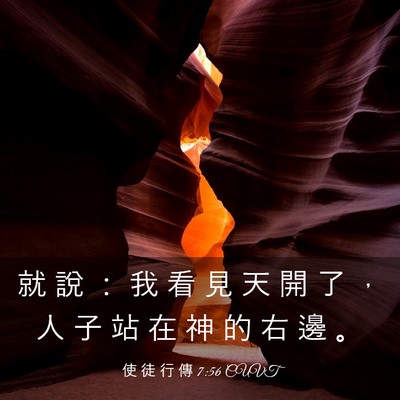 Picture 03 - 使 徒 行 傳 7:56 CUVT - 就 說 ： 我 看 見 天 開 了 ， 人 子 - Bible Verse Picture