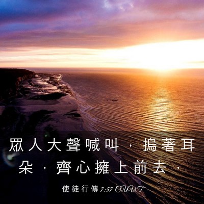 Picture 03 - 使 徒 行 傳 7:57 CUVT - 眾 人 大 聲 喊 叫 ， 摀 著 耳 朵 ， - Bible Verse Picture