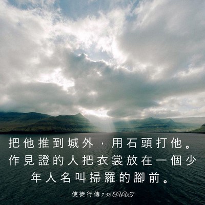Picture 03 - 使 徒 行 傳 7:58 CUVT - 把 他 推 到 城 外 ， 用 石 頭 打 他 - Bible Verse Picture