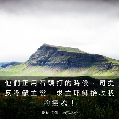 Picture 03 - 使 徒 行 傳 7:59 CUVT - 他 們 正 用 石 頭 打 的 時 候 ， 司 - Bible Verse Picture