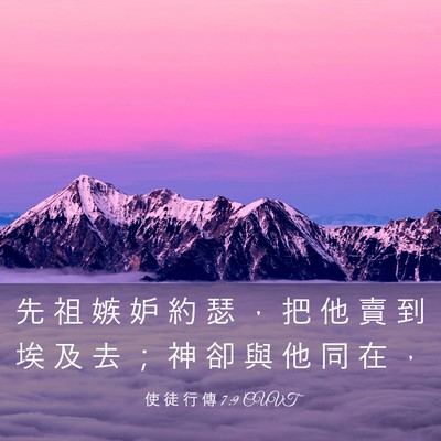 Picture 03 - 使 徒 行 傳 7:9 CUVT - 先 祖 嫉 妒 約 瑟 ， 把 他 賣 到 埃 - Bible Verse Picture