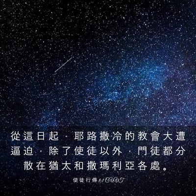 Picture 03 - 使 徒 行 傳 8:1 CUVT - 從 這 日 起 ， 耶 路 撒 冷 的 教 會 - Bible Verse Picture