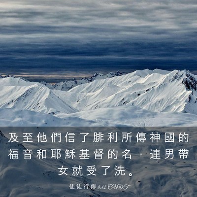 Picture 03 - 使 徒 行 傳 8:12 CUVT - 及 至 他 們 信 了 腓 利 所 傳 神 國 - Bible Verse Picture