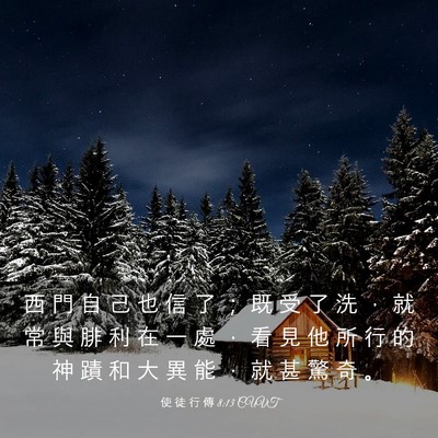 Picture 03 - 使 徒 行 傳 8:13 CUVT - 西 門 自 己 也 信 了 ； 既 受 了 洗 - Bible Verse Picture