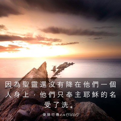 Picture 03 - 使 徒 行 傳 8:16 CUVT - 因 為 聖 靈 還 沒 有 降 在 他 們 一 - Bible Verse Picture