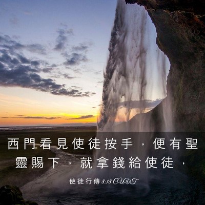 Picture 03 - 使 徒 行 傳 8:18 CUVT - 西 門 看 見 使 徒 按 手 ， 便 有 聖 - Bible Verse Picture