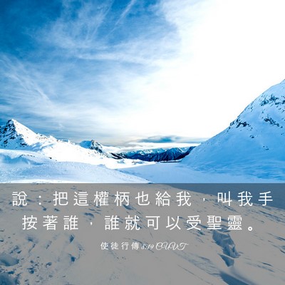Picture 03 - 使 徒 行 傳 8:19 CUVT - 說 ： 把 這 權 柄 也 給 我 ， 叫 我 - Bible Verse Picture