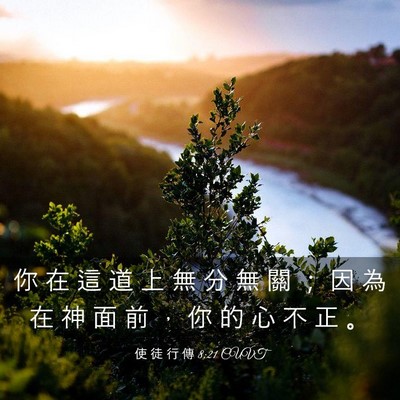 Picture 03 - 使 徒 行 傳 8:21 CUVT - 你 在 這 道 上 無 分 無 關 ； 因 為 - Bible Verse Picture