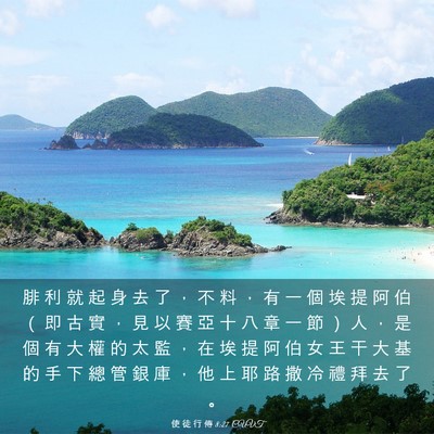 Picture 03 - 使 徒 行 傳 8:27 CUVT - 腓 利 就 起 身 去 了 ， 不 料 ， 有 - Bible Verse Picture