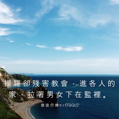 Picture 03 - 使 徒 行 傳 8:3 CUVT - 掃 羅 卻 殘 害 教 會 ， 進 各 人 的 - Bible Verse Picture