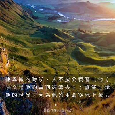 Picture 03 - 使 徒 行 傳 8:33 CUVT - 他 卑 微 的 時 候 ， 人 不 按 公 義 - Bible Verse Picture