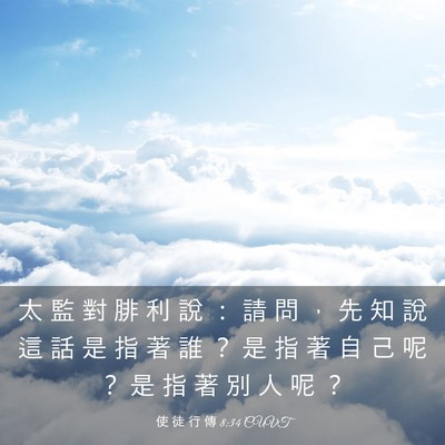 Picture 03 - 使 徒 行 傳 8:34 CUVT - 太 監 對 腓 利 說 ： 請 問 ， 先 知 - Bible Verse Picture