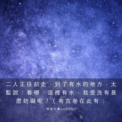 Picture 03 - 使 徒 行 傳 8:36 CUVT - 二 人 正 往 前 走 ， 到 了 有 水 的 - Bible Verse Picture