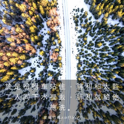 Picture 03 - 使 徒 行 傳 8:38 CUVT - 於 是 吩 咐 車 站 住 ， 腓 利 和 太 - Bible Verse Picture