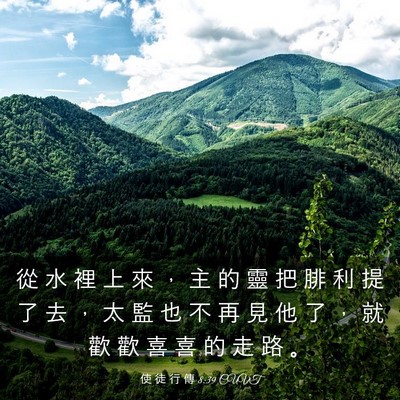 Picture 03 - 使 徒 行 傳 8:39 CUVT - 從 水 裡 上 來 ， 主 的 靈 把 腓 利 - Bible Verse Picture