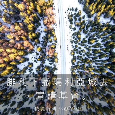 Picture 03 - 使 徒 行 傳 8:5 CUVT - 腓 利 下 撒 瑪 利 亞 城 去 ， 宣 講 - Bible Verse Picture