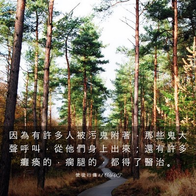 Picture 03 - 使 徒 行 傳 8:7 CUVT - 因 為 有 許 多 人 被 污 鬼 附 著 ， - Bible Verse Picture