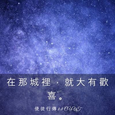 Picture 03 - 使 徒 行 傳 8:8 CUVT - 在 那 城 裡 ， 就 大 有 歡 喜 - Bible Verse Picture