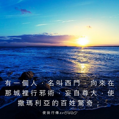 Picture 03 - 使 徒 行 傳 8:9 CUVT - 有 一 個 人 ， 名 叫 西 門 ， 向 來 - Bible Verse Picture
