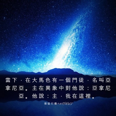 Picture 03 - 使 徒 行 傳 9:10 CUVT - 當 下 ， 在 大 馬 色 有 一 個 門 徒 - Bible Verse Picture