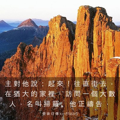 Picture 03 - 使 徒 行 傳 9:11 CUVT - 主 對 他 說 ： 起 來 ！ 往 直 街 去 - Bible Verse Picture