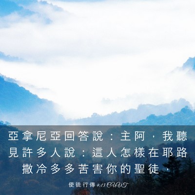Picture 03 - 使 徒 行 傳 9:13 CUVT - 亞 拿 尼 亞 回 答 說 ： 主 阿 ， 我 - Bible Verse Picture